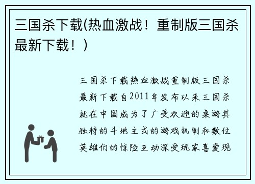 三国杀下载(热血激战！重制版三国杀最新下载！)