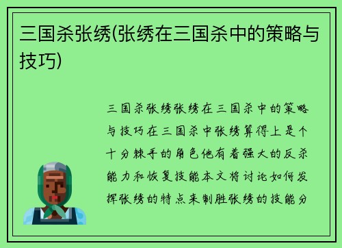 三国杀张绣(张绣在三国杀中的策略与技巧)