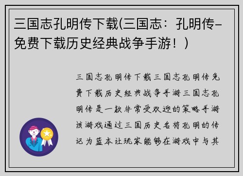 三国志孔明传下载(三国志：孔明传-免费下载历史经典战争手游！)