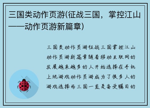 三国类动作页游(征战三国，掌控江山——动作页游新篇章)