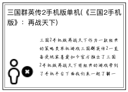 三国群英传2手机版单机(《三国2手机版》：再战天下)