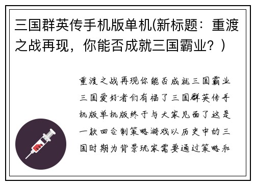 三国群英传手机版单机(新标题：重渡之战再现，你能否成就三国霸业？)
