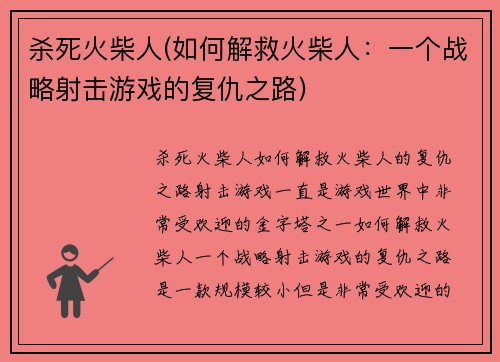 杀死火柴人(如何解救火柴人：一个战略射击游戏的复仇之路)