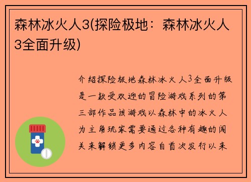 森林冰火人3(探险极地：森林冰火人3全面升级)