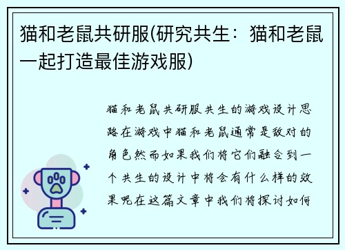 猫和老鼠共研服(研究共生：猫和老鼠一起打造最佳游戏服)