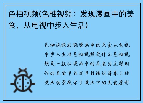 色柚视频(色柚视频：发现漫画中的美食，从电视中步入生活)
