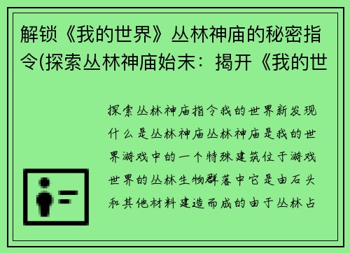 解锁《我的世界》丛林神庙的秘密指令(探索丛林神庙始末：揭开《我的世界》神秘指令！)