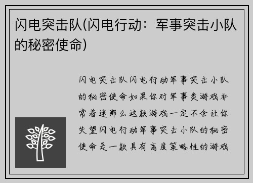 闪电突击队(闪电行动：军事突击小队的秘密使命)