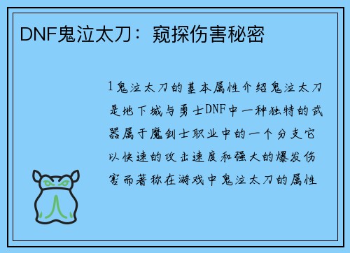 DNF鬼泣太刀：窥探伤害秘密