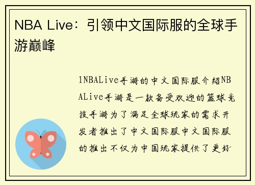 NBA Live：引领中文国际服的全球手游巅峰