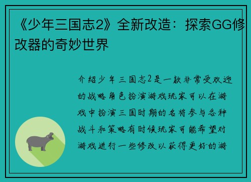 《少年三国志2》全新改造：探索GG修改器的奇妙世界