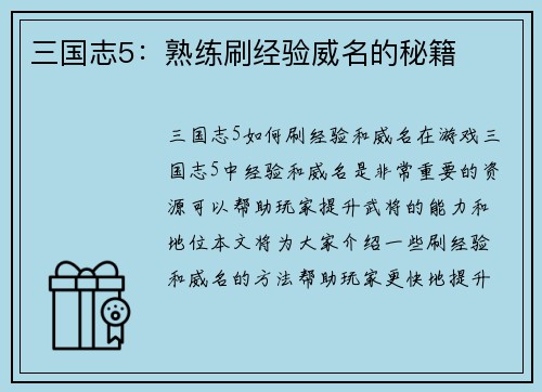 三国志5：熟练刷经验威名的秘籍