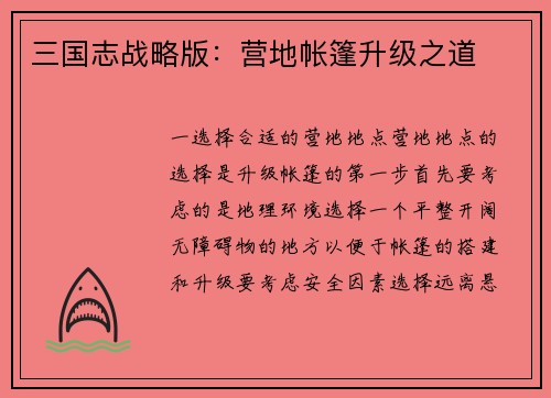 三国志战略版：营地帐篷升级之道