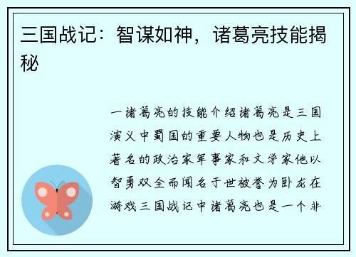 三国战记：智谋如神，诸葛亮技能揭秘