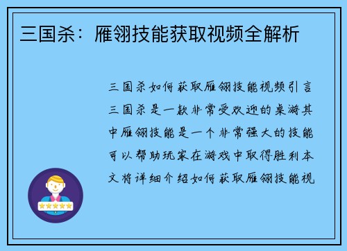 三国杀：雁翎技能获取视频全解析