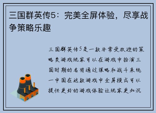 三国群英传5：完美全屏体验，尽享战争策略乐趣