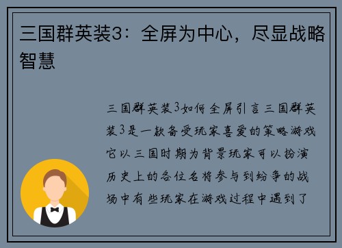 三国群英装3：全屏为中心，尽显战略智慧