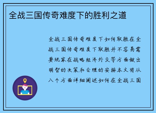 全战三国传奇难度下的胜利之道